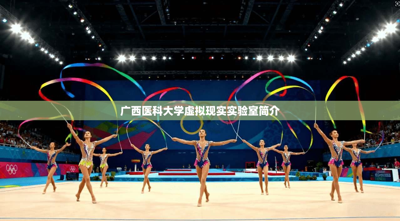 广西医科大学虚拟现实实验室简介