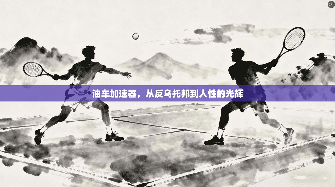 油车加速器，从反乌托邦到人性的光辉
