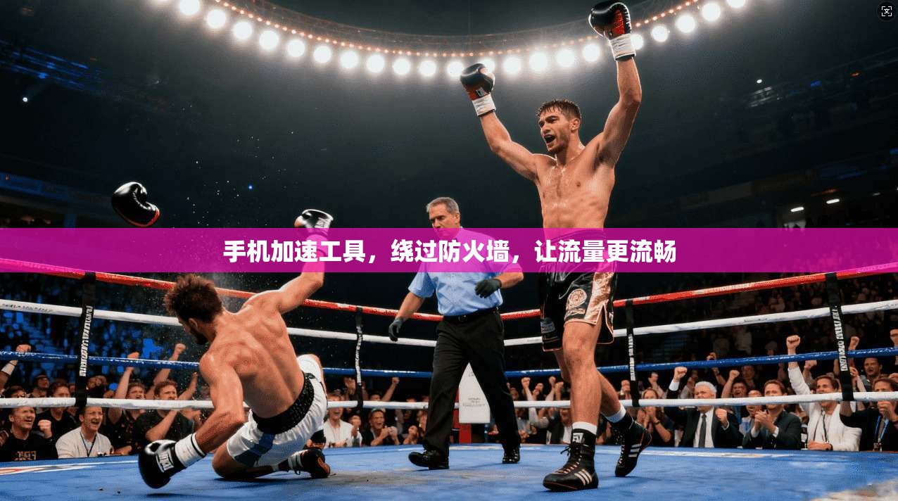 手机加速工具，绕过防火墙，让流量更流畅