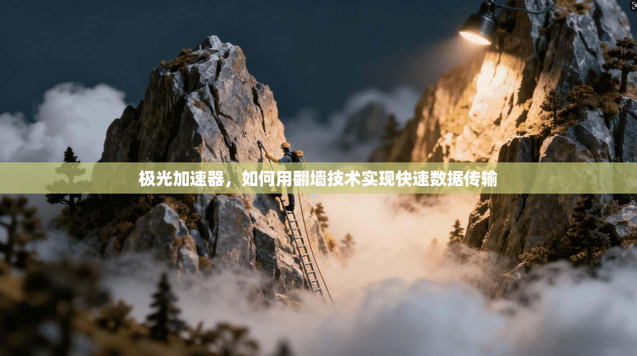 极光加速器，如何用翻墙技术实现快速数据传输