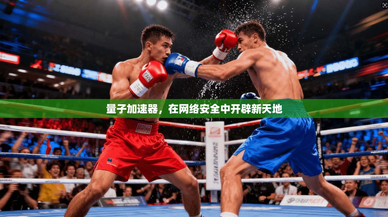 量子加速器，在网络安全中开辟新天地