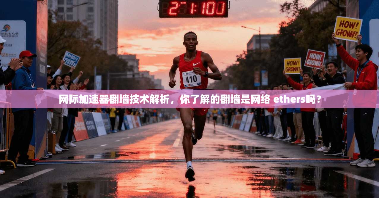 网际加速器翻墙技术解析，你了解的翻墙是网络 ethers吗？