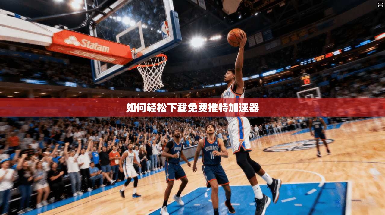 如何轻松下载免费推特加速器