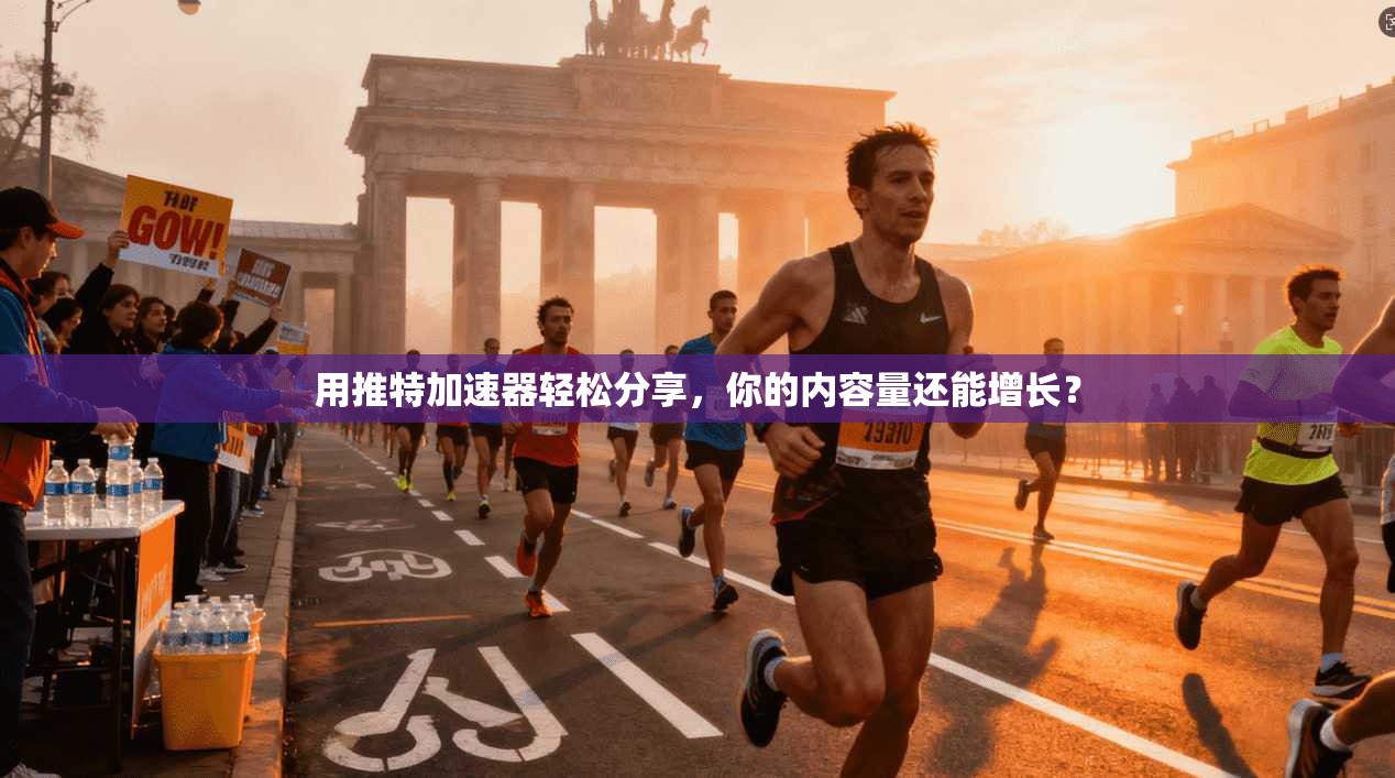 用推特加速器轻松分享，你的内容量还能增长？