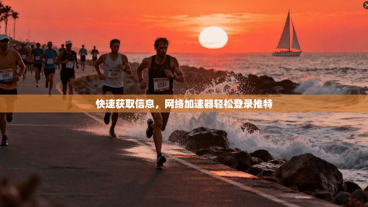 快速获取信息，网络加速器轻松登录推特