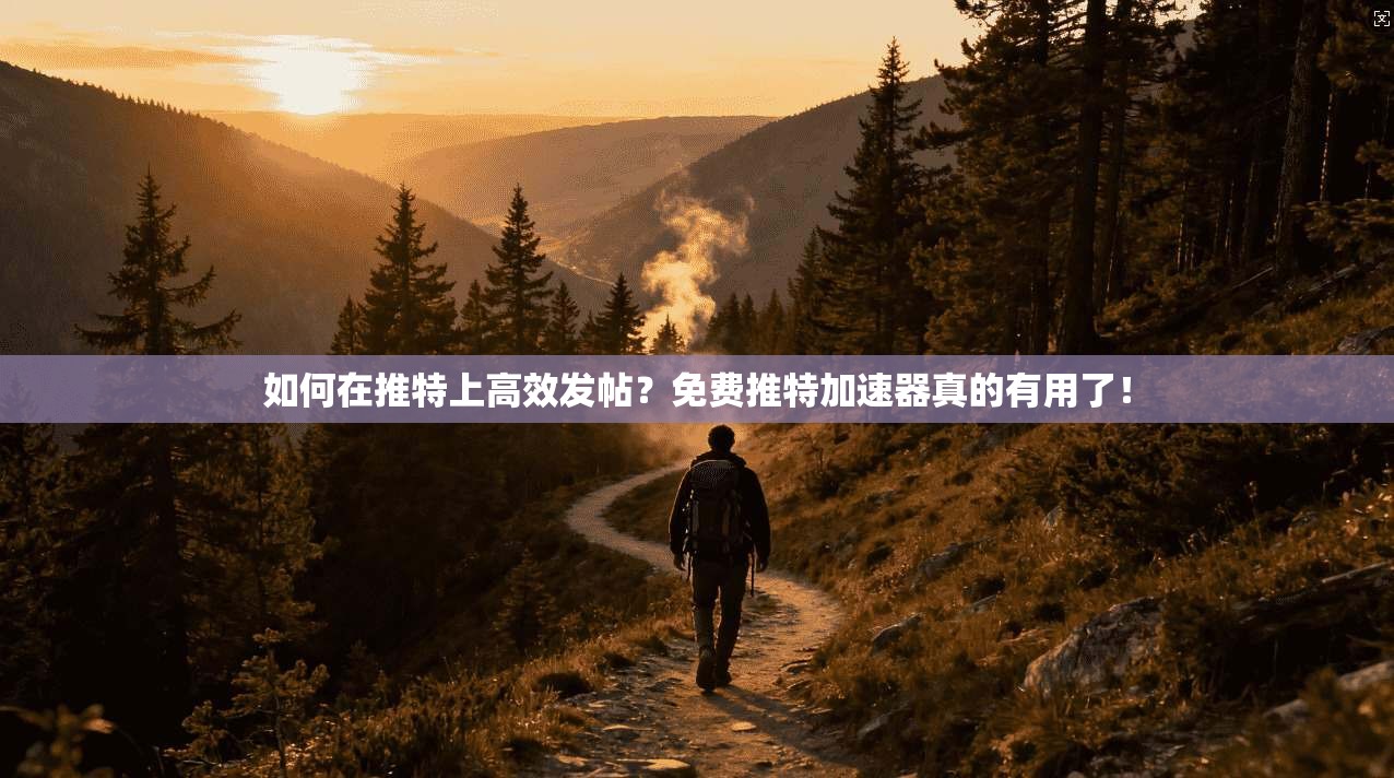 如何在推特上高效发帖？免费推特加速器真的有用了！