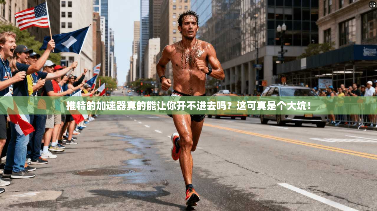 推特的加速器真的能让你开不进去吗？这可真是个大坑！