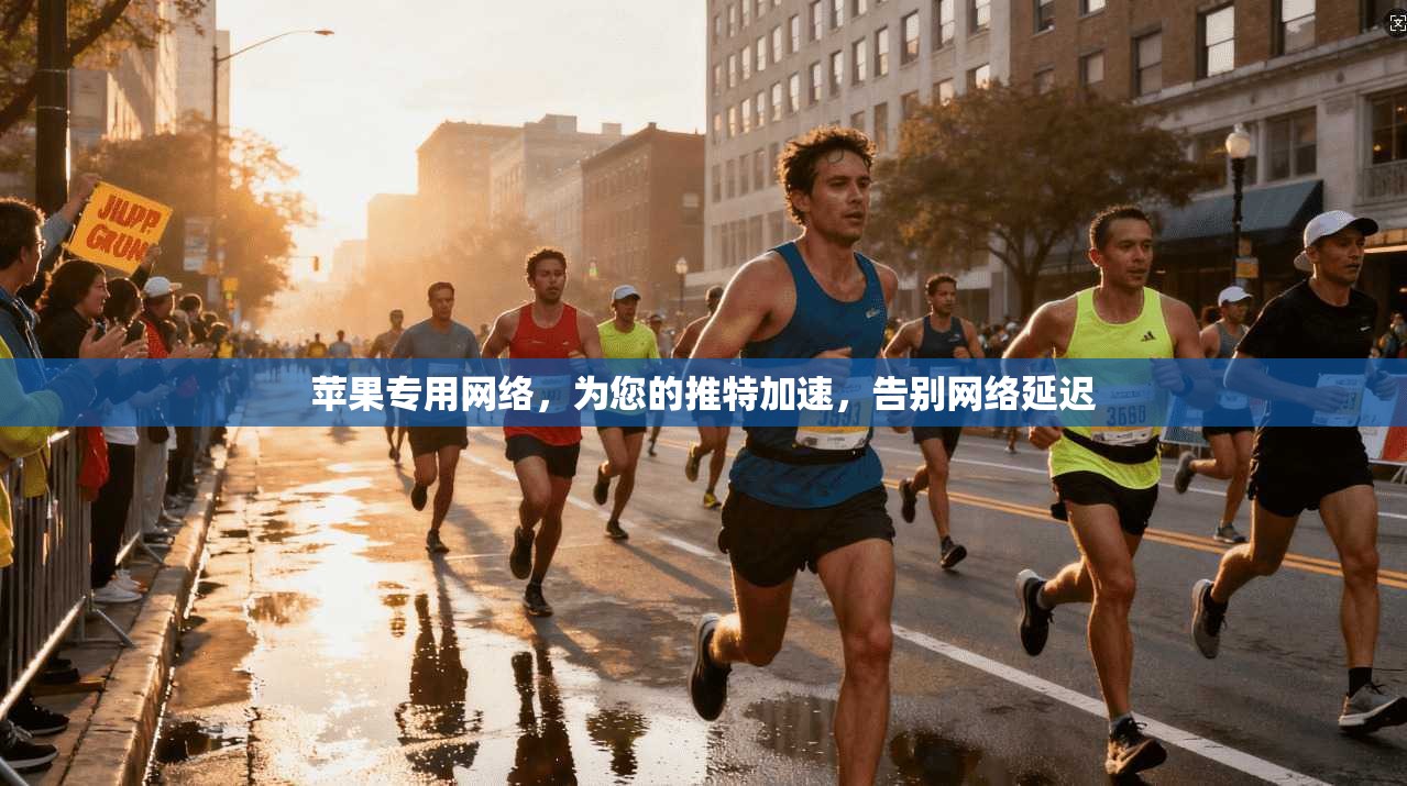 苹果专用网络，为您的推特加速，告别网络延迟