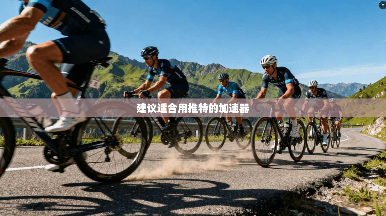 建议适合用推特的加速器