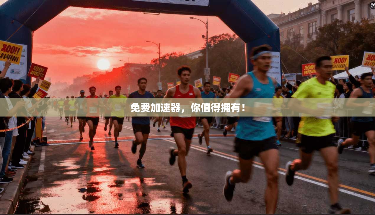 免费加速器，你值得拥有！
