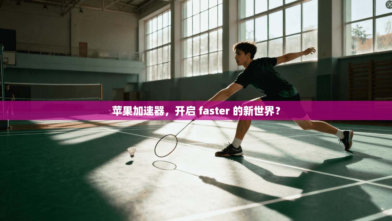 苹果加速器，开启 faster 的新世界？