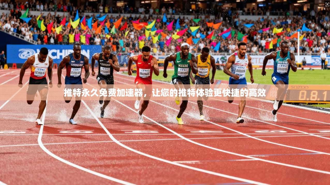 推特永久免费加速器，让您的推特体验更快捷的高效