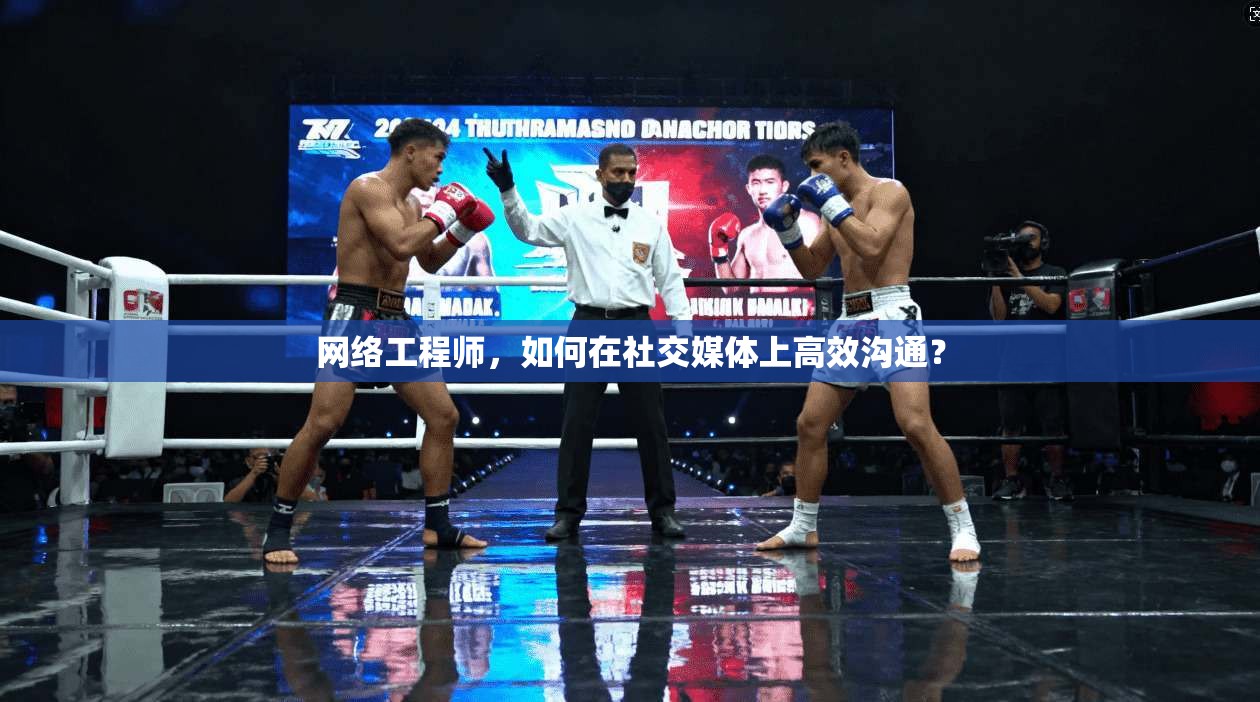 网络工程师，如何在社交媒体上高效沟通？