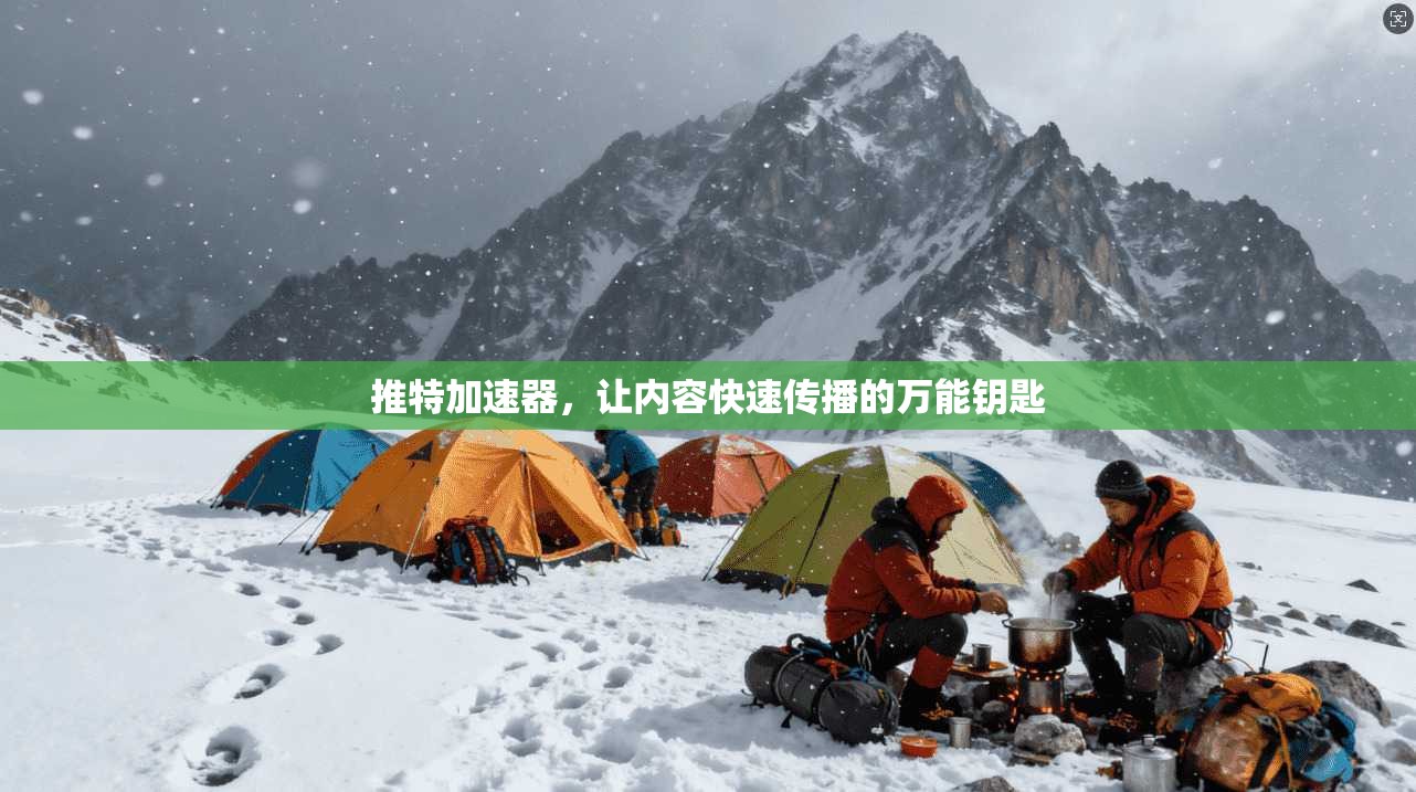 推特加速器，让内容快速传播的万能钥匙