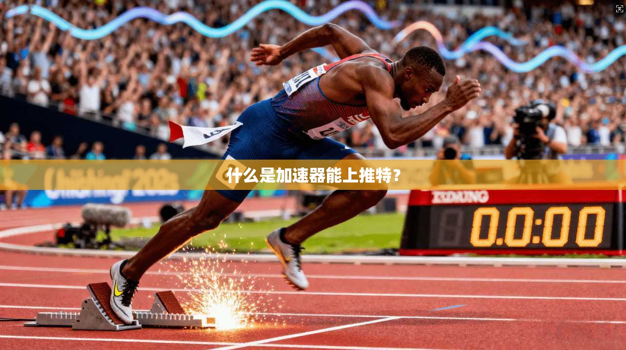 什么是加速器能上推特？