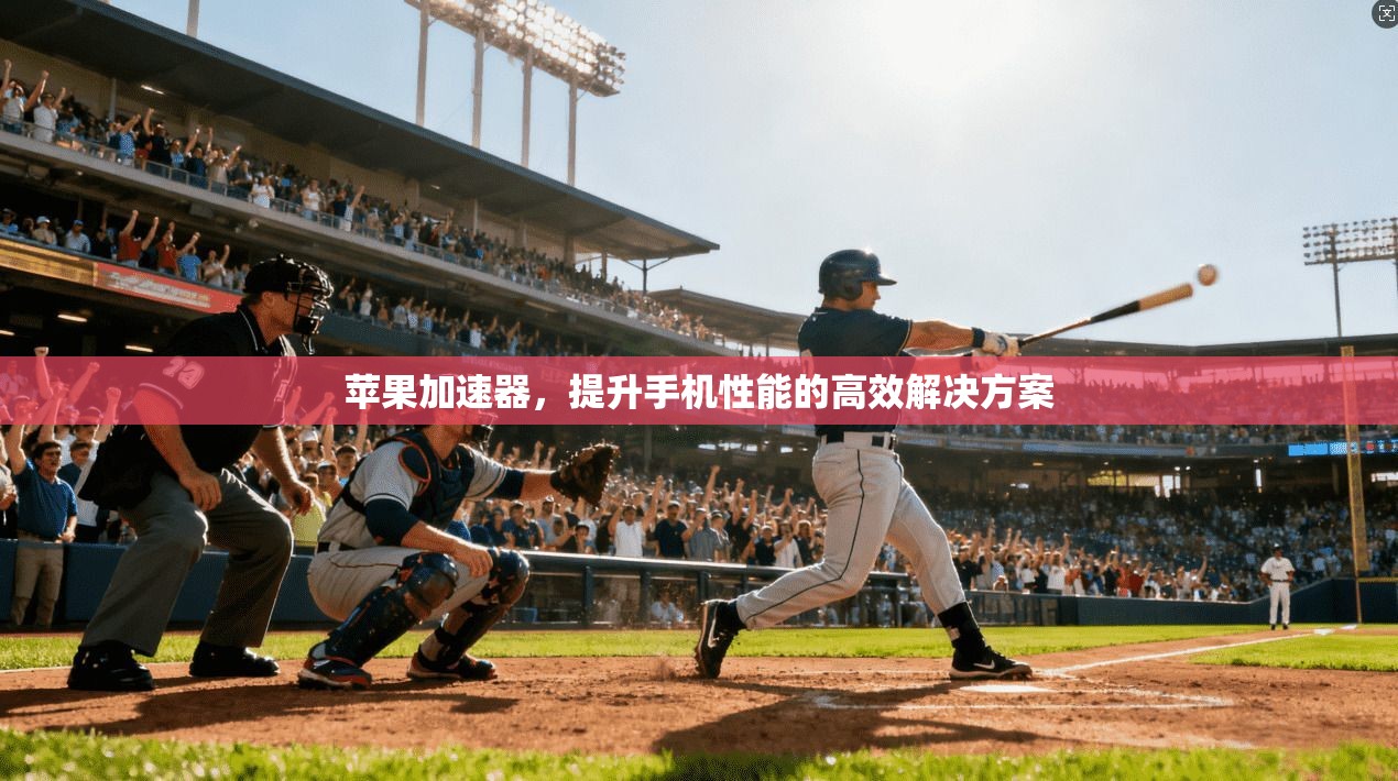 苹果加速器，提升手机性能的高效解决方案