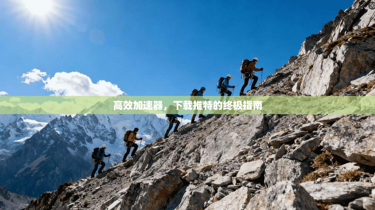 高效加速器，下载推特的终极指南