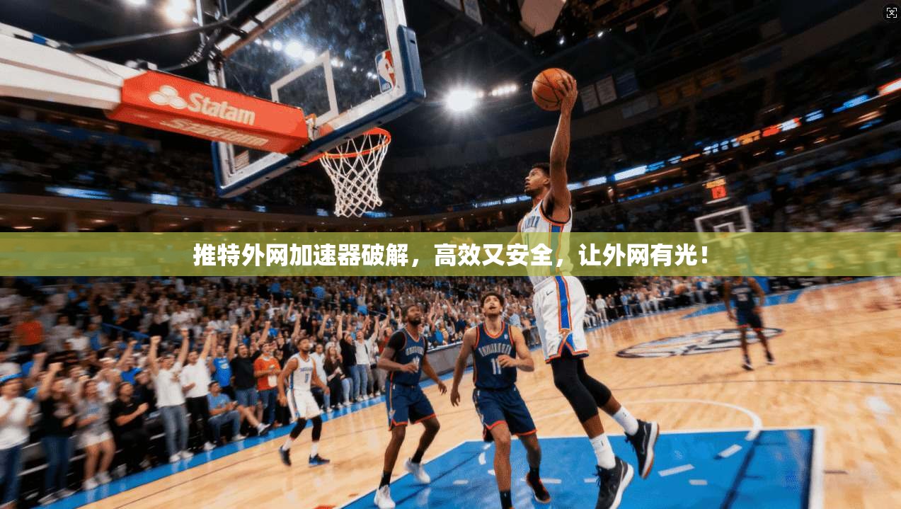 推特外网加速器破解，高效又安全，让外网有光！