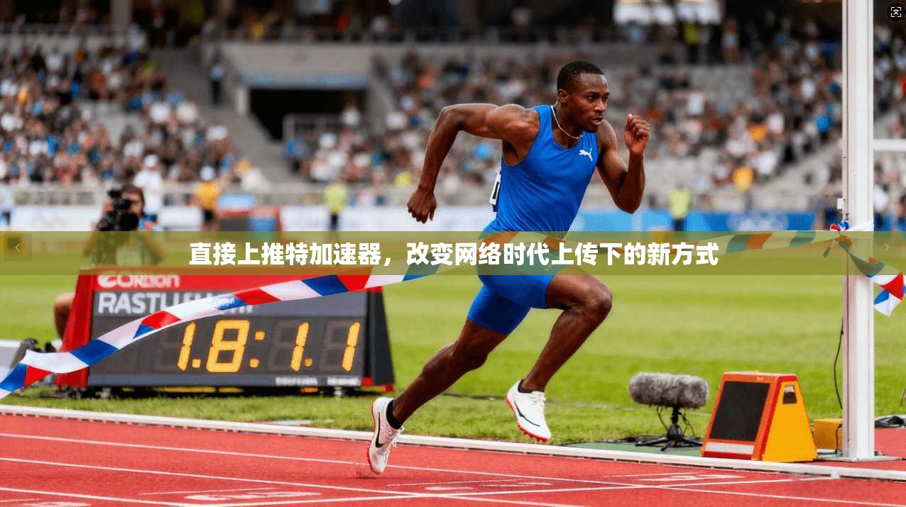 直接上推特加速器，改变网络时代上传下的新方式