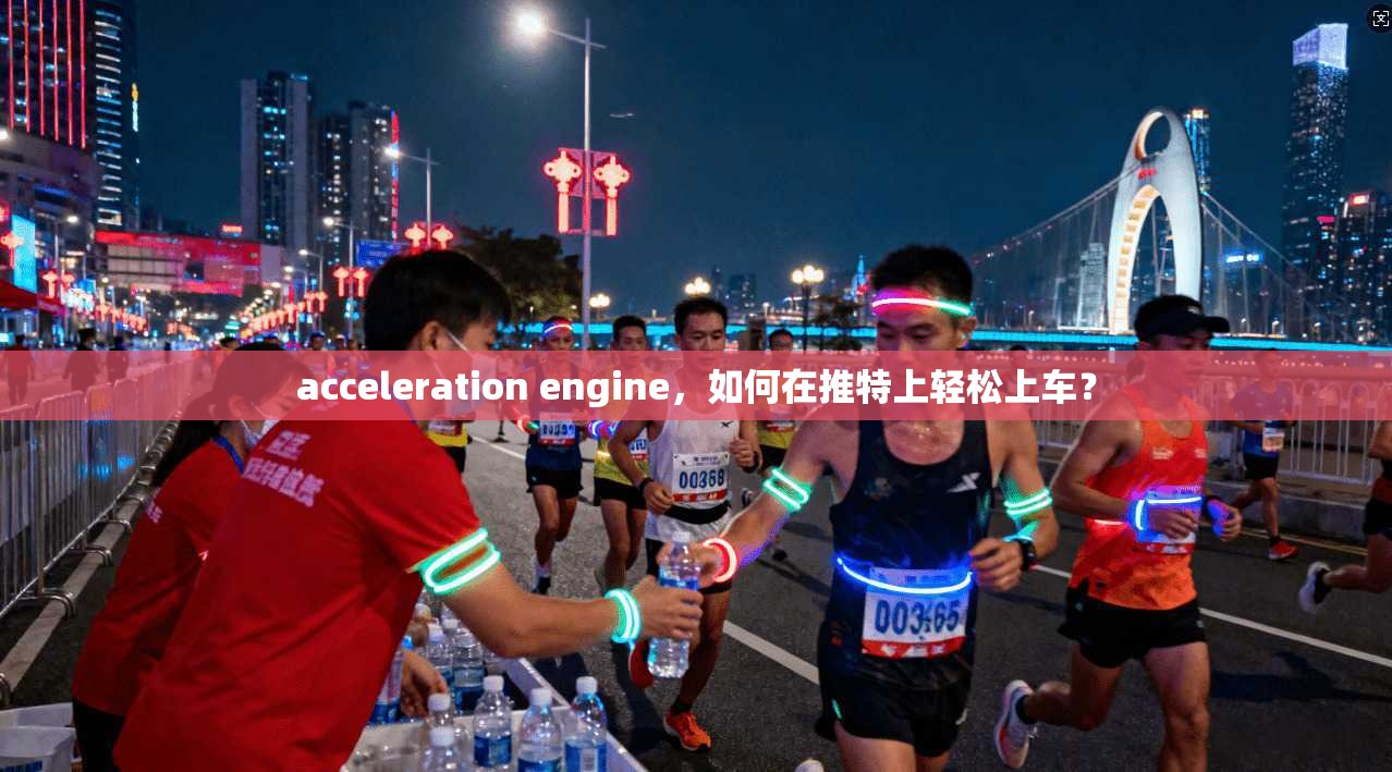 acceleration engine，如何在推特上轻松上车？