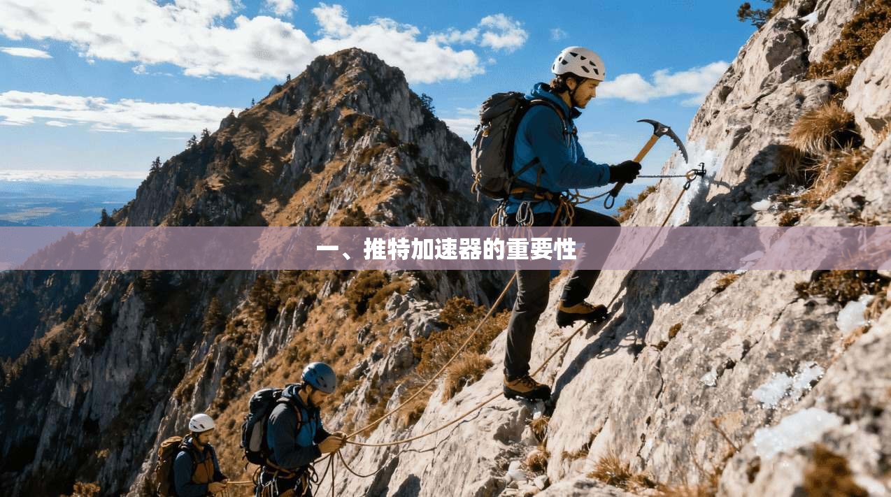 一、推特加速器的重要性