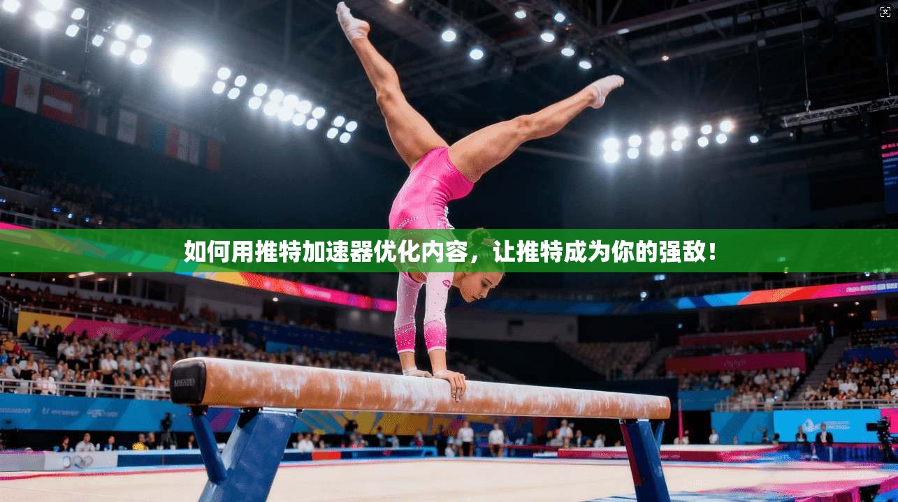 如何用推特加速器优化内容，让推特成为你的强敌！
