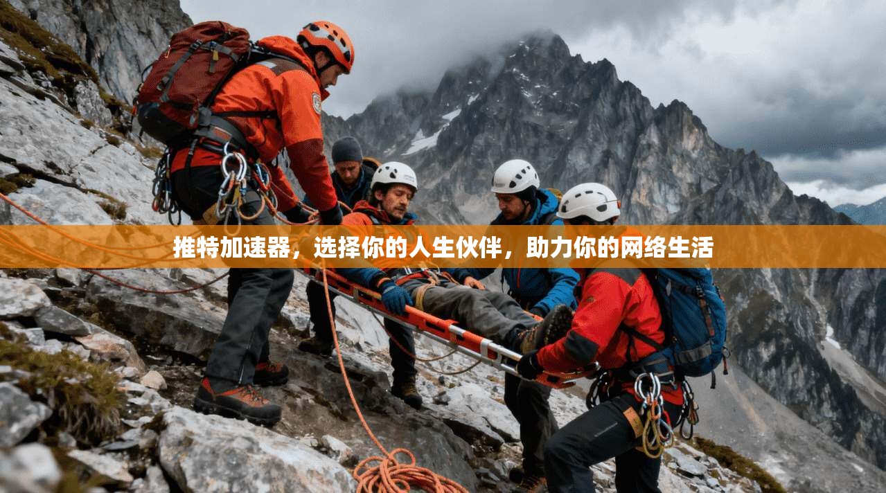 推特加速器，选择你的人生伙伴，助力你的网络生活  第1张