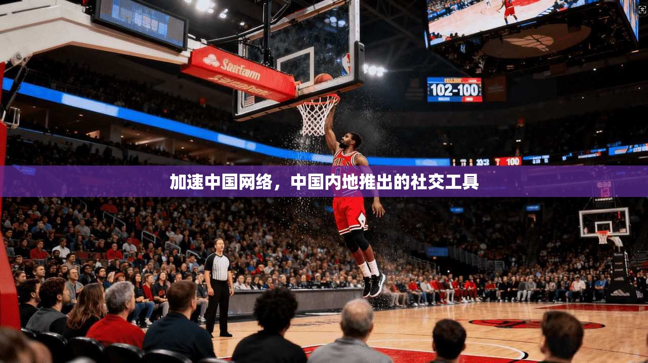 加速中国网络，中国内地推出的社交工具  第1张