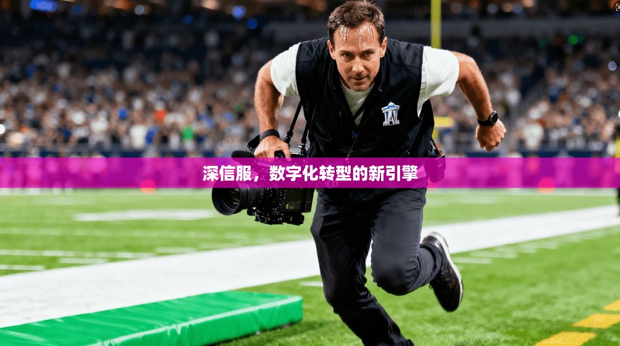深信服，数字化转型的新引擎  第1张