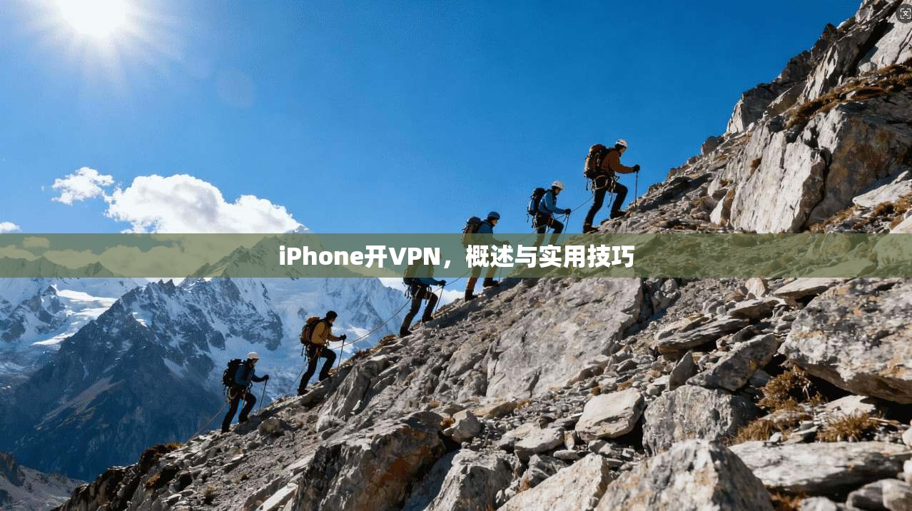 iPhone开VPN，概述与实用技巧