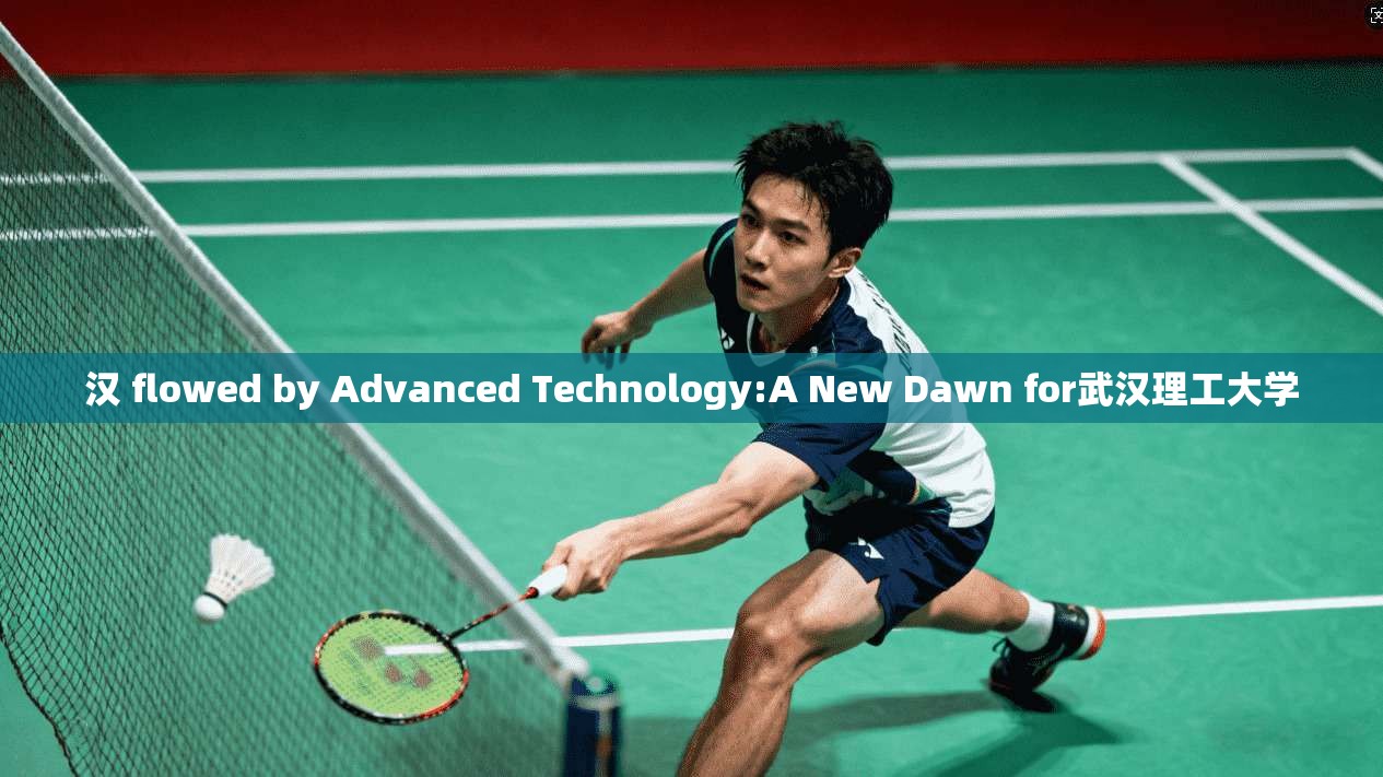 汉 flowed by Advanced Technology:A New Dawn for武汉理工大学