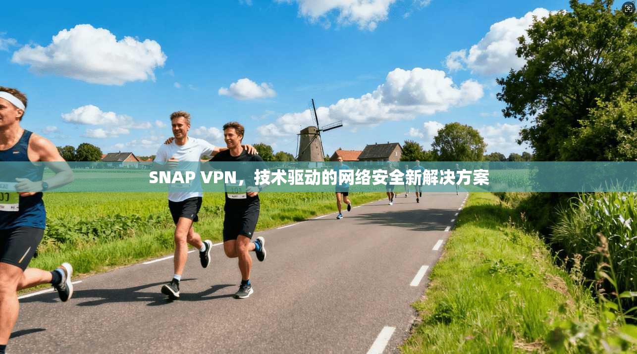 SNAP VPN，技术驱动的网络安全新解决方案