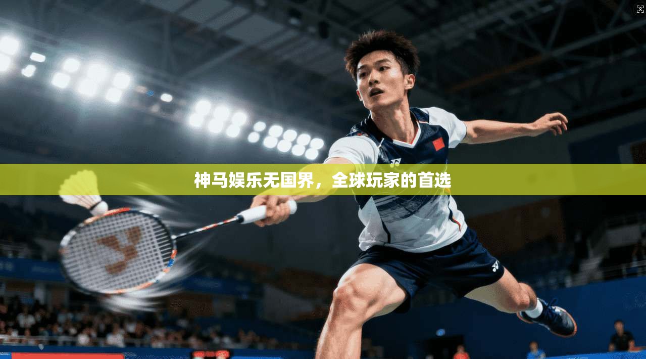 神马娱乐无国界，全球玩家的首选