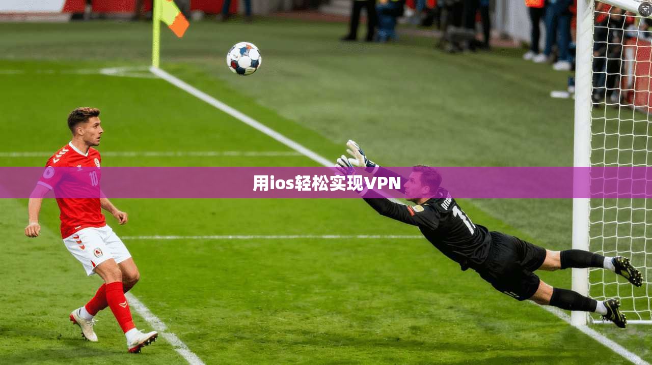 用ios轻松实现VPN
