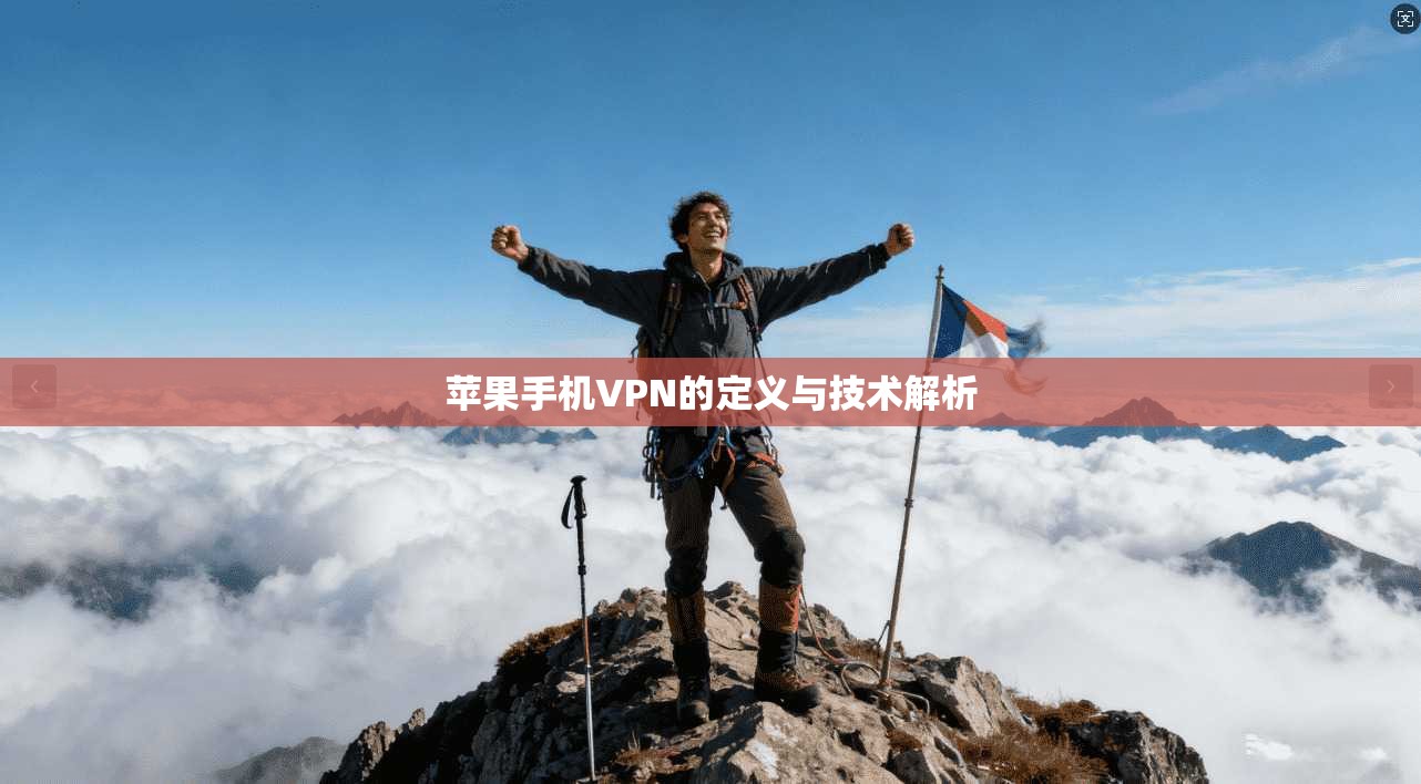 苹果手机VPN的定义与技术解析