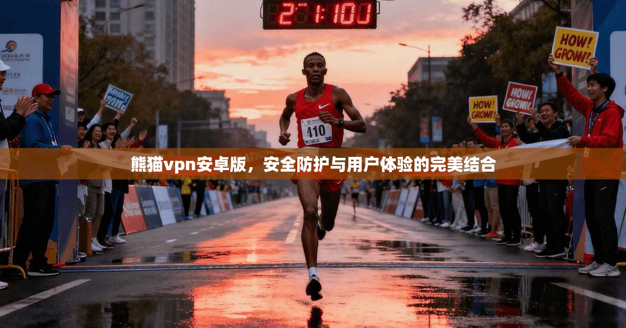 熊猫vpn安卓版，安全防护与用户体验的完美结合  第1张