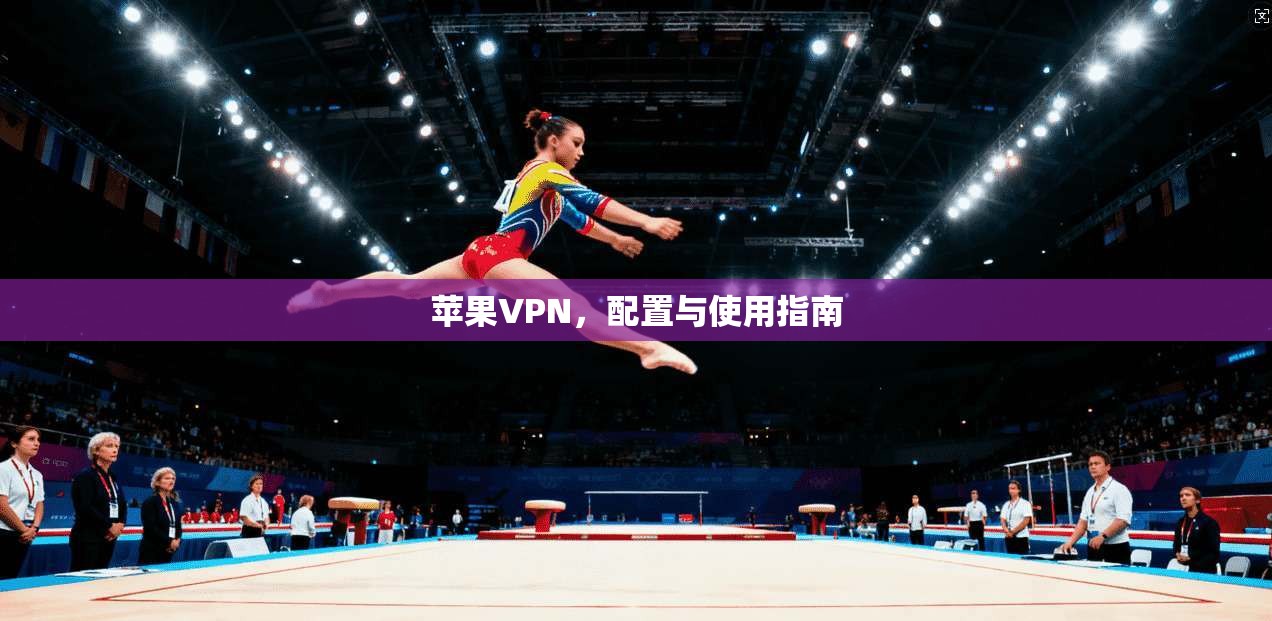 苹果VPN，配置与使用指南  第1张