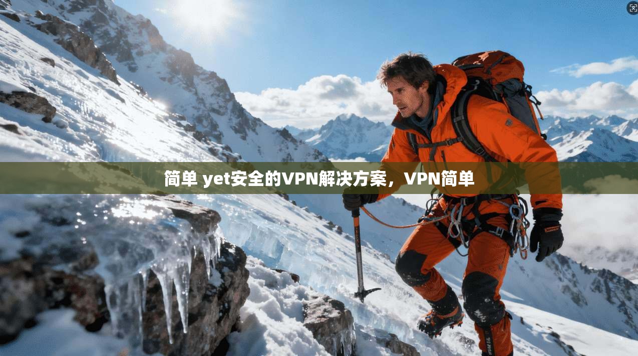 简单 yet安全的VPN解决方案，VPN简单