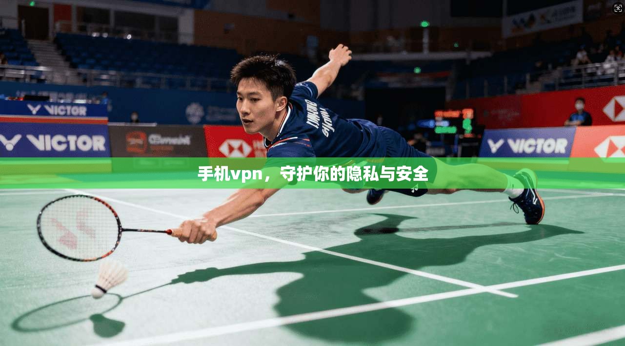手机vpn，守护你的隐私与安全  第1张