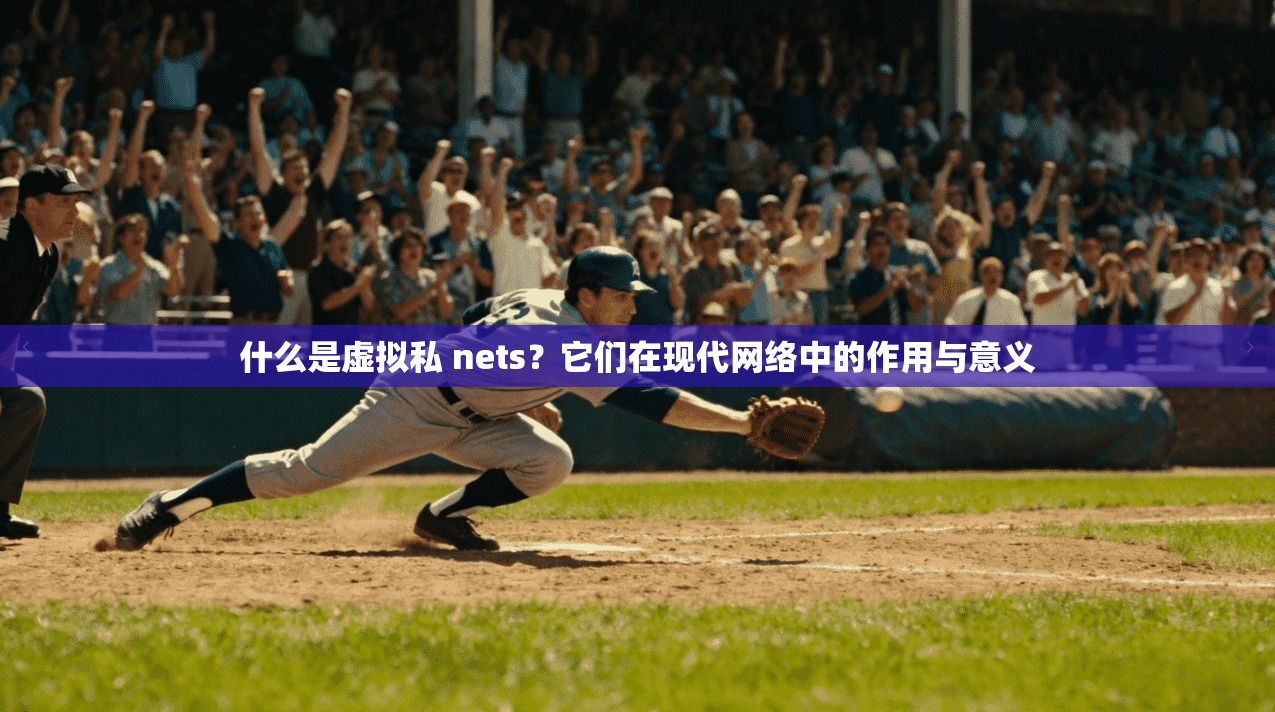 什么是虚拟私 nets？它们在现代网络中的作用与意义  第1张