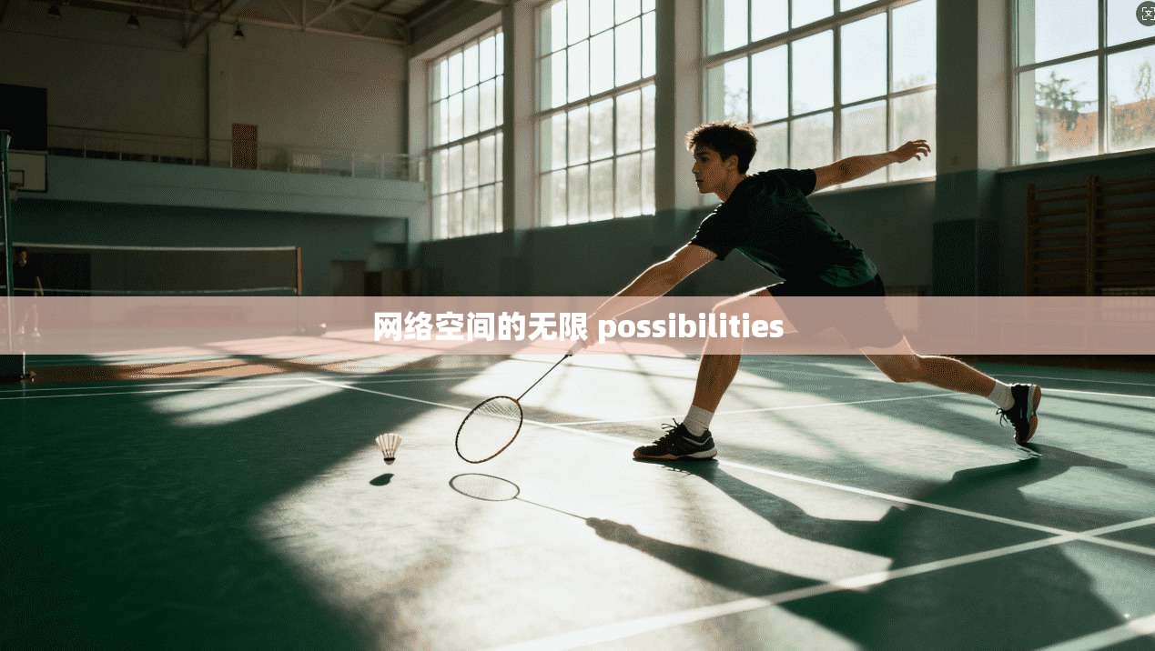 网络空间的无限 possibilities