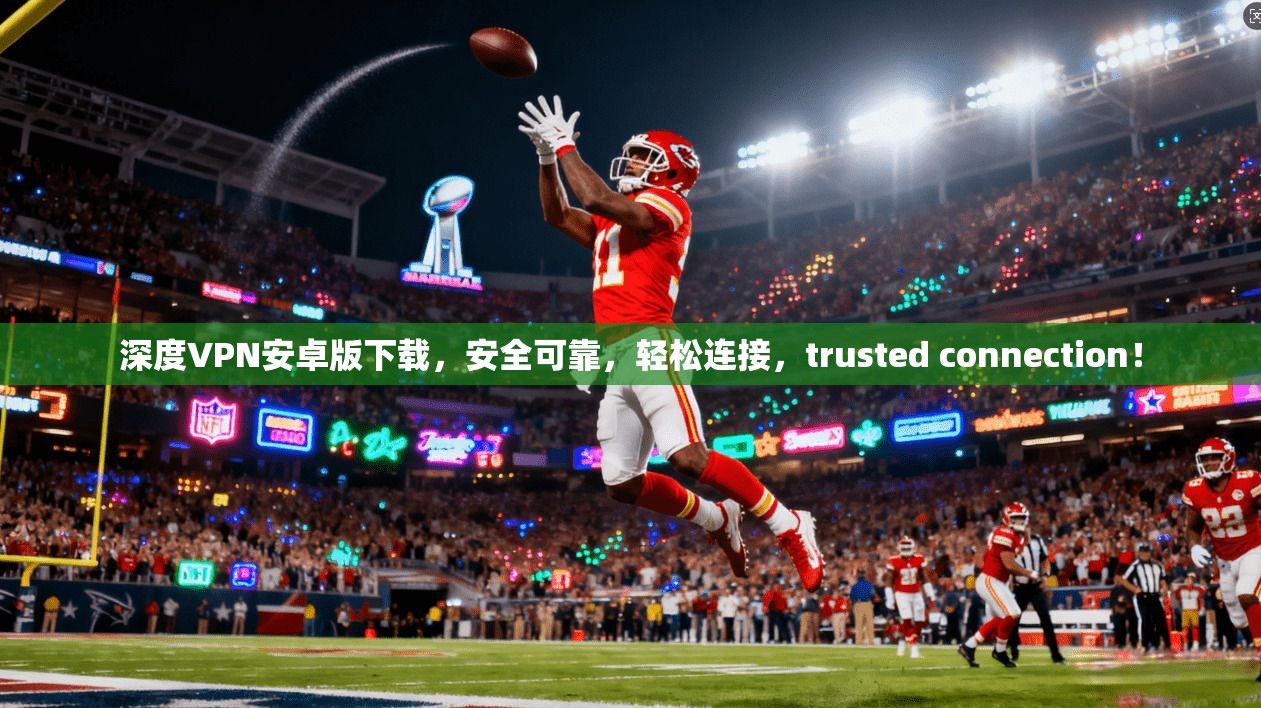 深度VPN安卓版下载，安全可靠，轻松连接，trusted connection！  第1张