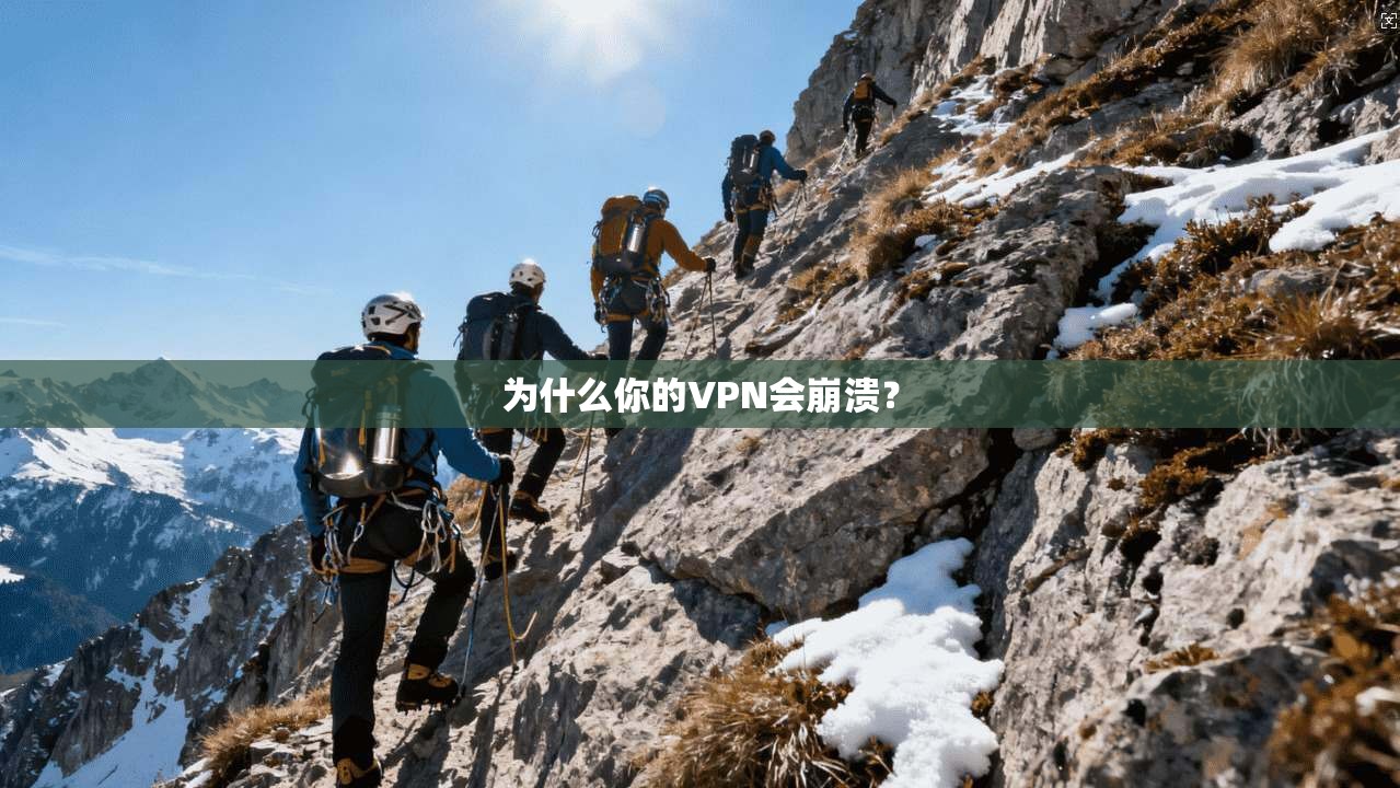 为什么你的VPN会崩溃？