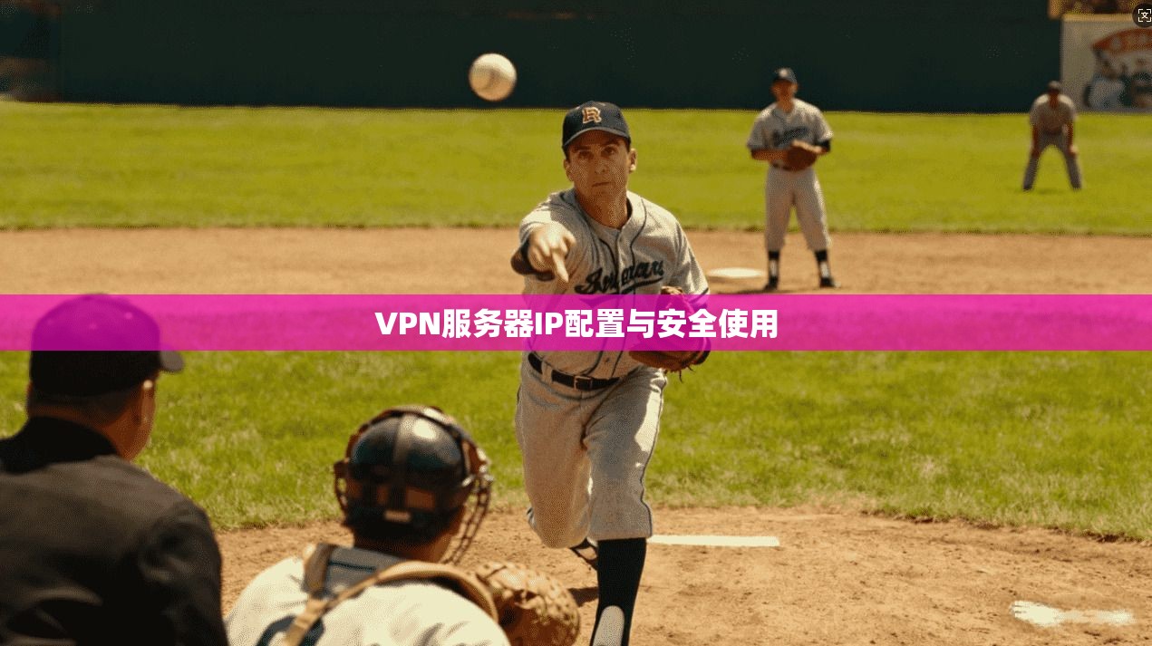 VPN服务器IP配置与安全使用