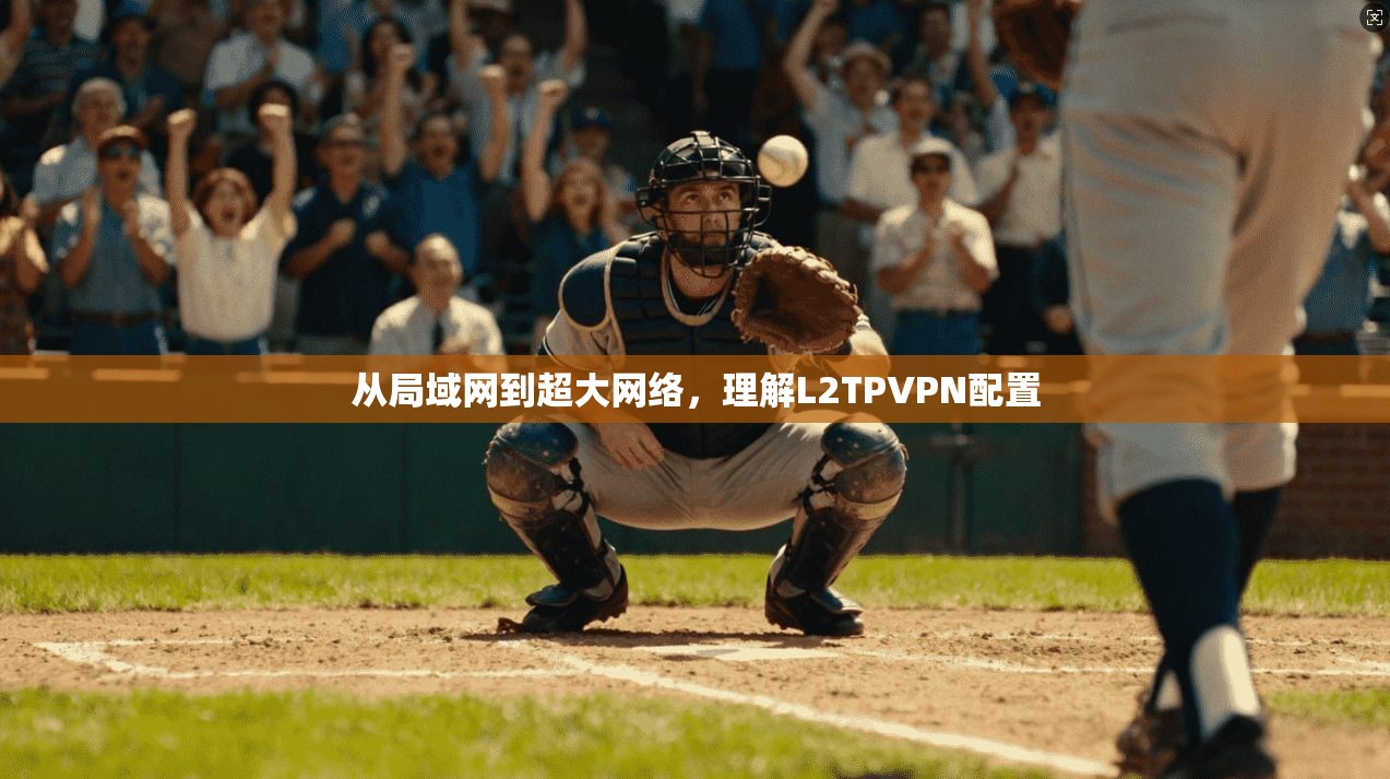 从局域网到超大网络，理解L2TPVPN配置