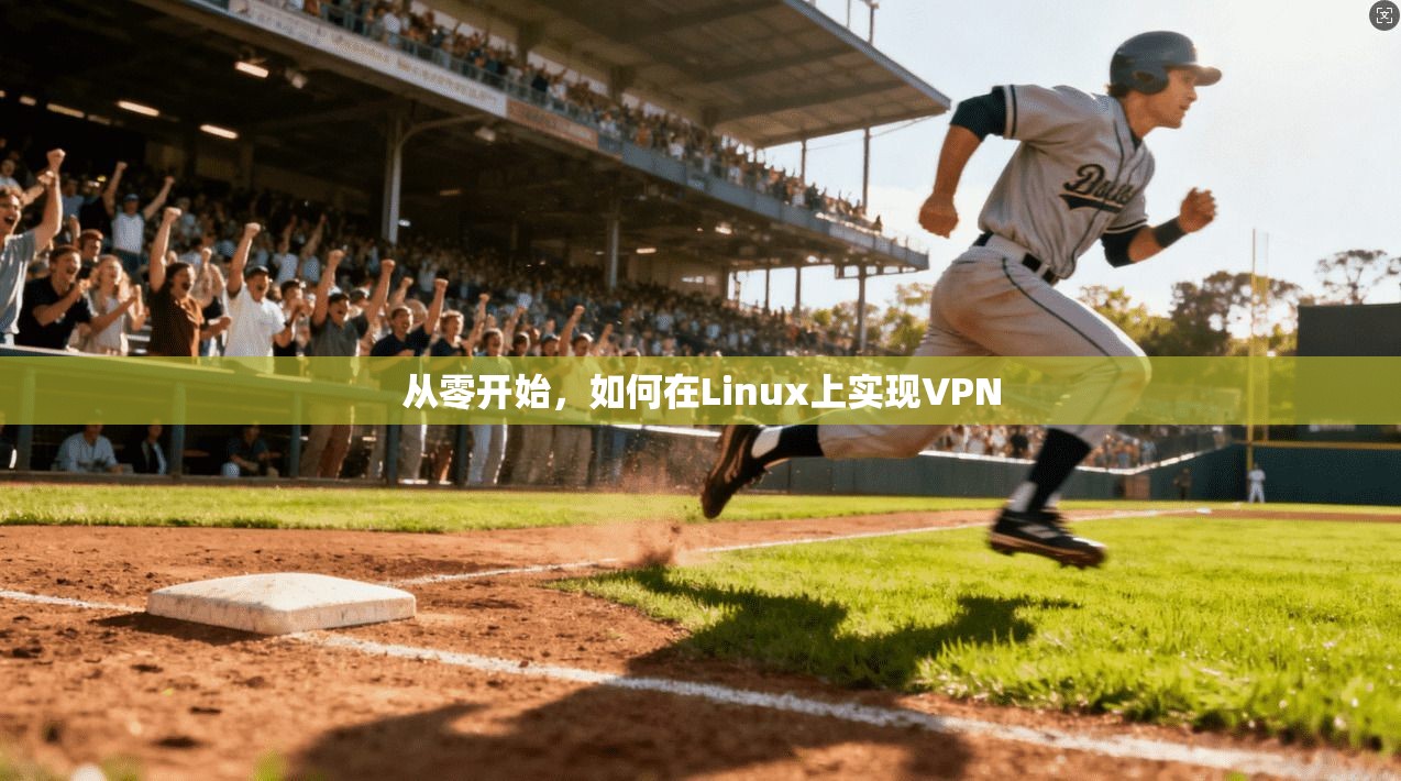 从零开始，如何在Linux上实现VPN