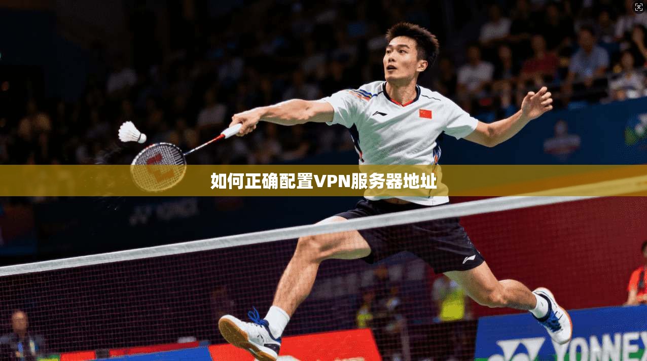 如何正确配置VPN服务器地址