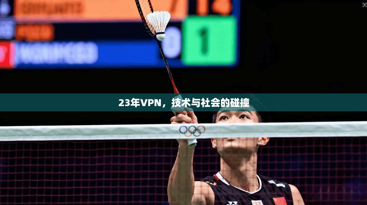 23年VPN，技术与社会的碰撞