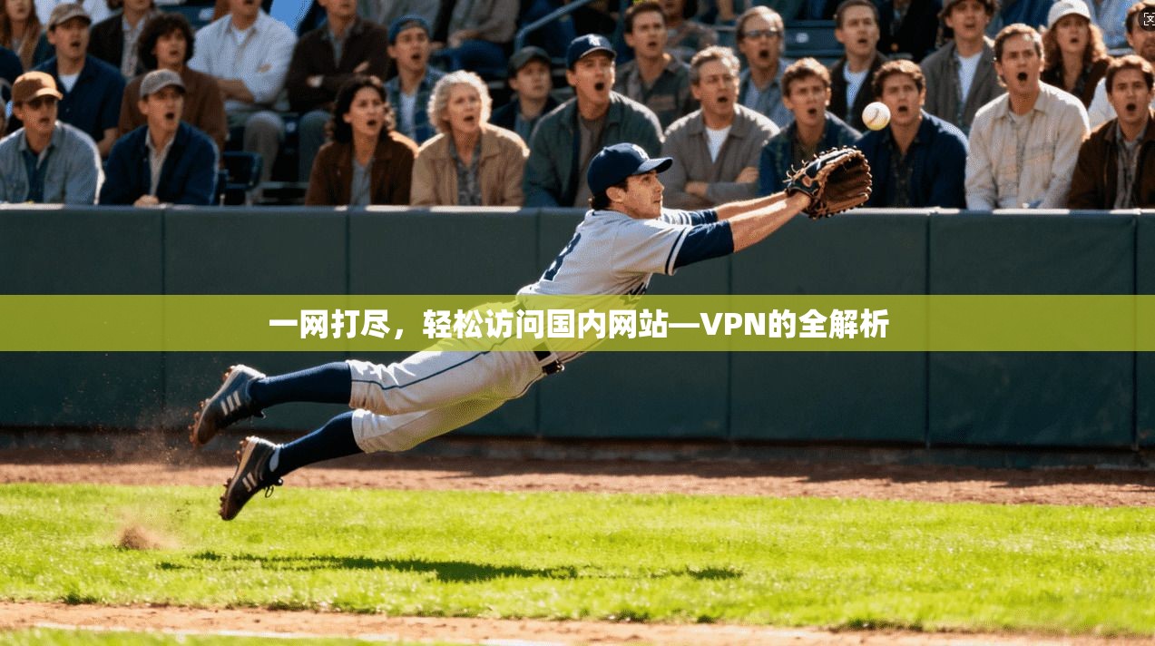 一网打尽，轻松访问国内网站—VPN的全解析