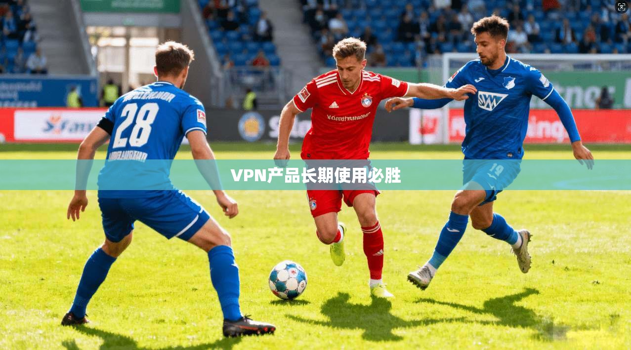 VPN产品长期使用必胜